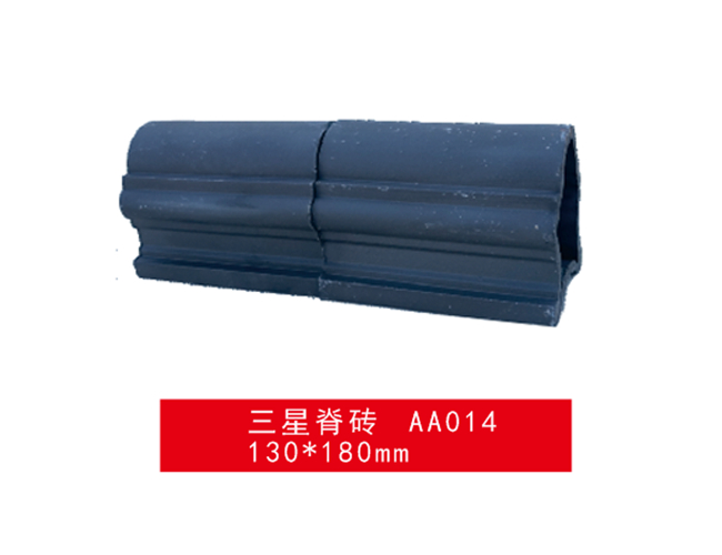 仿古瓦-三星脊砖 AA014