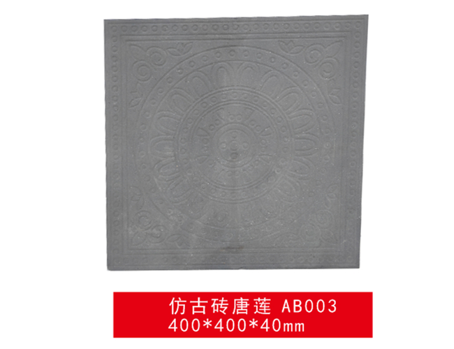 仿古青砖-仿古砖唐莲 AB003
